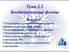 Внебюджетные фонды. Тема 2.5