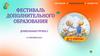 Фестиваль дополнительного образования