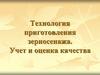 Технология приготовления зерносенажа. Учет и оценка качества