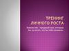 Тренинг личного роста