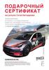 Подарочный сертификат на услуги Сочи Автодрома
