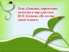 Детство, отрочество, личность и мир в рассказе Ю.П. Казакова «Во сне ты горько плакал»