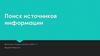 Поиск источников информации
