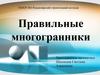 Правильные многогранники