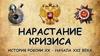 Нарастание кризиса история россии XX - начала XXI века