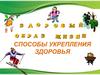 Способы укрепления здоровья