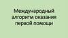 Международный алгоритм оказания первой помощи