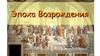 Эпоха Возрождения