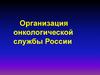 Организация онкологической службы России. Продолжительность жизни жителей планеты