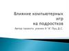Влияние компьютерных игр на подростков