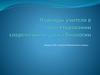 Требования к современному учителю