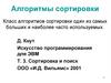 Алгоритмы сортировки. Класс алгоритмов сортировки один из самых больших и наиболее часто используемых