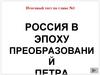 Россия в эпоху преобразований
