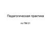 Педагогическая практика по ПМ.01