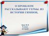 О прошлом рассказывают гербы. Из истории гимнов. Урок №9. 5 класс