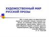 Художественный мир русской прозы