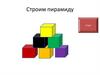 Строим пирамиду