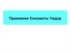 Правление Елизаветы Тюдор