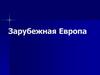 Зарубежная Европа. Общая характеристика зарубежной Европы