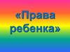 Права ребенка