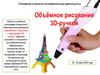 Объёмное рисование 3D-ручкой
