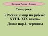 Россия и мир на рубеже XVIII- XIX веков. История России, 9 класс