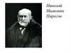 Николай Иванович Пирогов