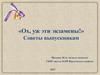 «Ох, уж эти экзамены!». Советы выпускникам
