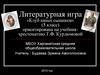 Литературная игра «Клуб юных сыщиков» ориентирована на учебник-хрестоматию Т.Ф. Курдюмовой. 5 класс