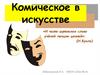 Комическое в искусстве