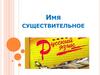 Имя существительное