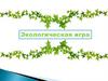 Экологическая игра. Правила
