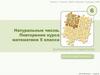 Натуральные числа. Повторение курса математики 5 класса