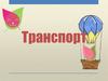 Виды транспорта