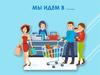 Мы идем в  магазин. 4 класс