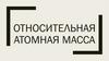 Относительная атомная масса