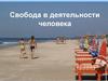 Свобода в деятельности человека
