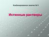 Истинные растворы. Комбинированное занятие № 9
