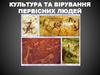 Культура та вірування первісних людей