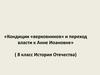 Кондиции «верховников» и переход  власти к Анне Иоановне