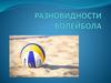 Классический волейбол. Пляжный волейбол