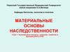 Материальные основы наследственности тема 1. Нуклеиновые кислоты, строение, свойства и функции ДНК и РНК