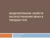 Моделирование свойств распространения звука в твердом теле
