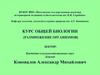 Курс общей биологии (размножение организмов)