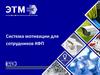 Система мотивации для сотрудников КФП