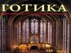 Готика