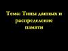 Типы данных и распределение памяти
