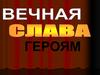 Вечная слава героям Великой Отечественной войны