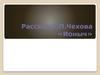 Рассказ А.П. Чехова «Ионыч»