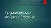 Гражданская война в России